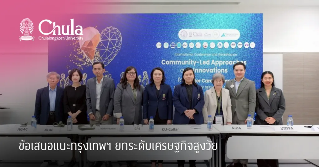 ข้อเสนอแนะกรุงเทพฯ ยกระดับเศรษฐกิจสูงวัย