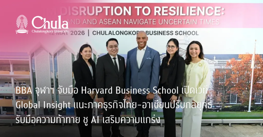 BBA จุฬาฯ จับมือ Harvard Business School เปิดเวที Global Insight แนะภาคธุรกิจไทย-อาเซียนปรับกลยุทธ์รับมือความท้าทาย ชู AI เสริมความแกร่ง