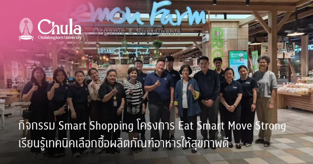 กิจกรรม Smart Shopping โครงการ Eat Smart Move Strong เรียนรู้เทคนิคเลือกซื้อผลิตภัณฑ์อาหารให้สุขภาพดี