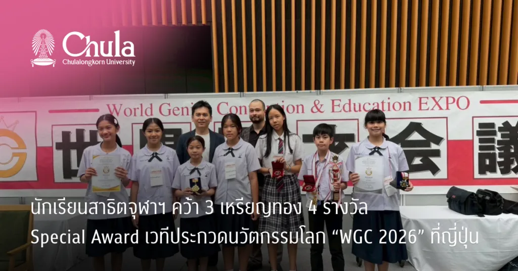 นักเรียนสาธิตจุฬาฯ คว้า 3 เหรียญทอง 4 รางวัล Special Award เวทีประกวดนวัตกรรมโลก “WGC 2026” ที่ญี่ปุ่น