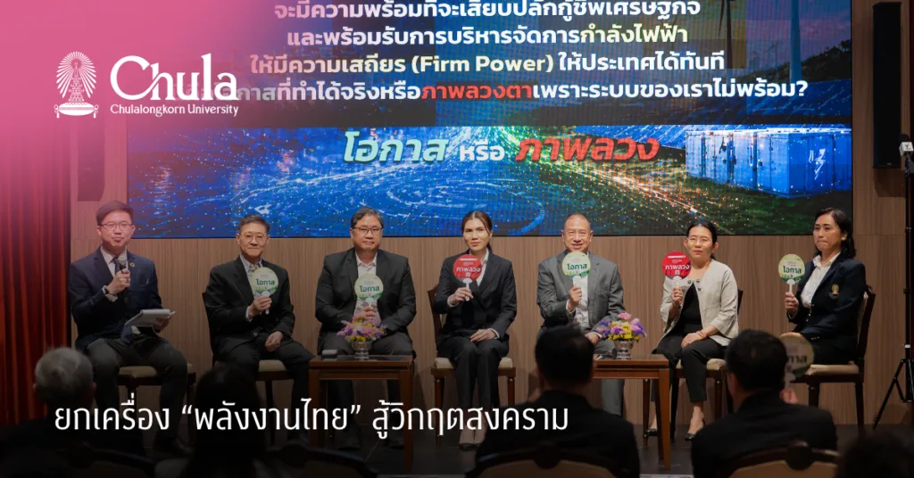 ยกเครื่อง “พลังงานไทย” สู้วิกฤตสงคราม