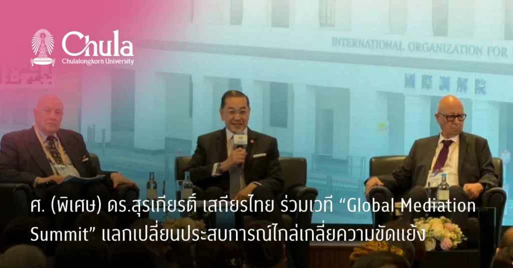 ศ. (พิเศษ) ดร.สุรเกียรติ์ เสถียรไทย ร่วมเวที “Global Mediation Summit” แลกเปลี่ยนประสบการณ์ไกล่เกลี่ยความขัดแย้ง