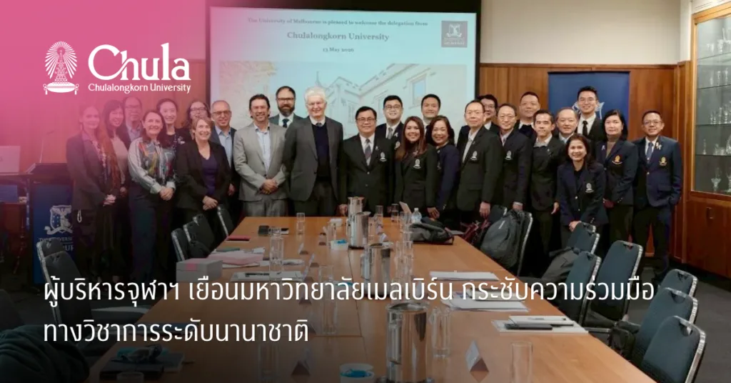 ผู้บริหารจุฬาฯ เยือนมหาวิทยาลัยเมลเบิร์น กระชับความร่วมมือทางวิชาการระดับนานาชาติ