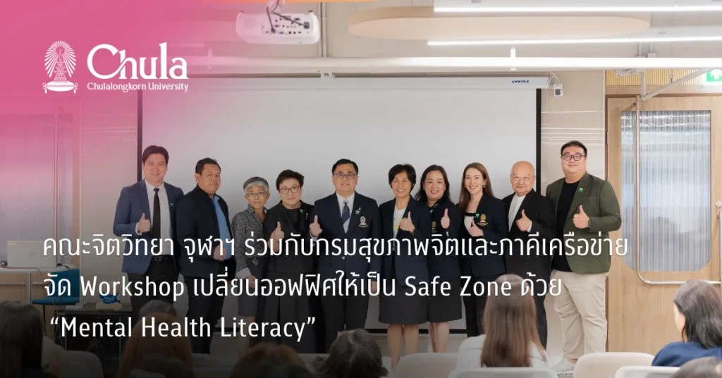 คณะจิตวิทยา จุฬาฯ ร่วมกับกรมสุขภาพจิตและภาคีเครือข่าย จัด Workshop เปลี่ยนออฟฟิศให้เป็น Safe Zone ด้วย “Mental Healt