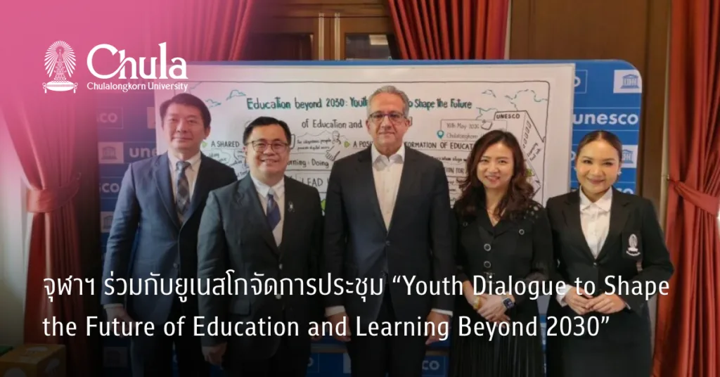 จุฬาฯ ร่วมกับยูเนสโกจัดการประชุม “Youth Dialogue to Shape the Future of Education and Learning Beyond 2030”