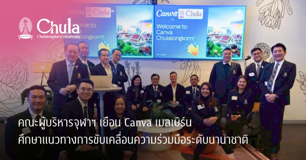 คณะผู้บริหารจุฬาฯ เยือน Canva เมลเบิร์น ศึกษาแนวทางการดำเนินธุรกิจ การศึกษา และการขับเคลื่อนความร่วมมือระดับนานาชาติ