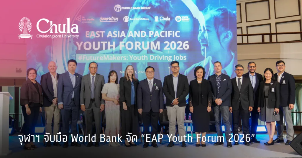 จุฬาฯ จับมือ World Bank จัด “EAP Youth Forum 2026” รวมพลังเยาวชนภูมิภาคเอเชีย-แปซิฟิก สู่อนาคตงานยุคดิจิทัล