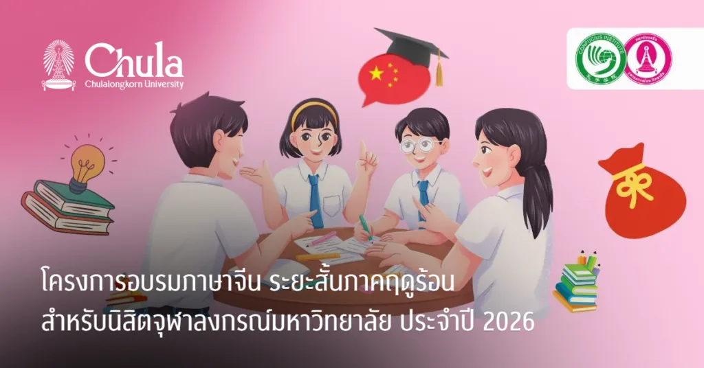 เชิญชวนนิสิตจุฬาฯ ร่วมโครงการอบรมภาษาจีนระยะสั้นภาคฤดูร้อน ประจําปี 2026