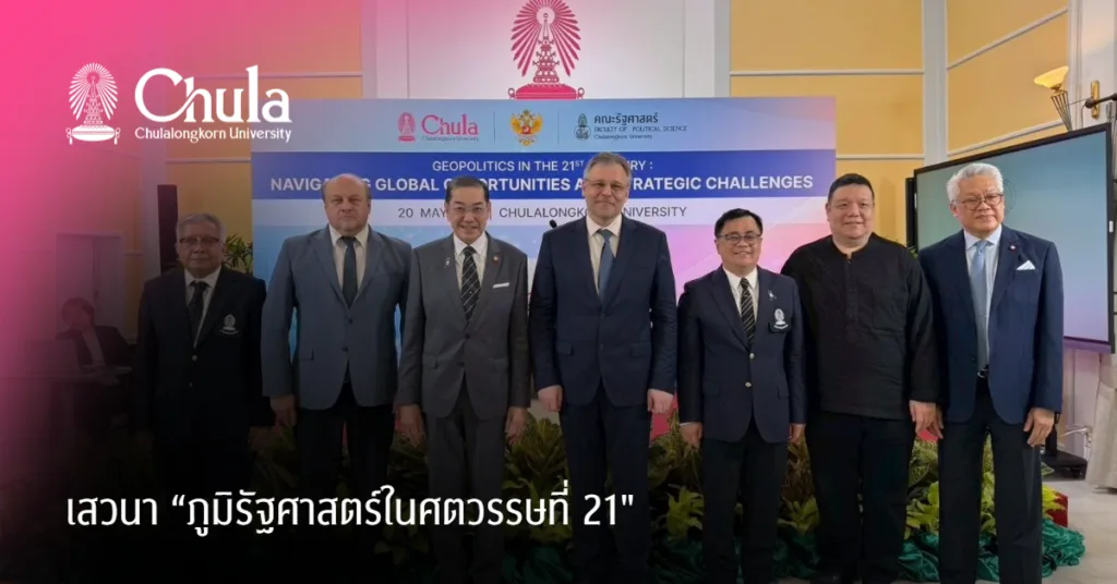 เสวนา “ภูมิรัฐศาสตร์ในศตวรรษที่ 21: การฝ่าฟันโอกาสระดับโลกและความท้าทายเชิงกลยุทธ์”