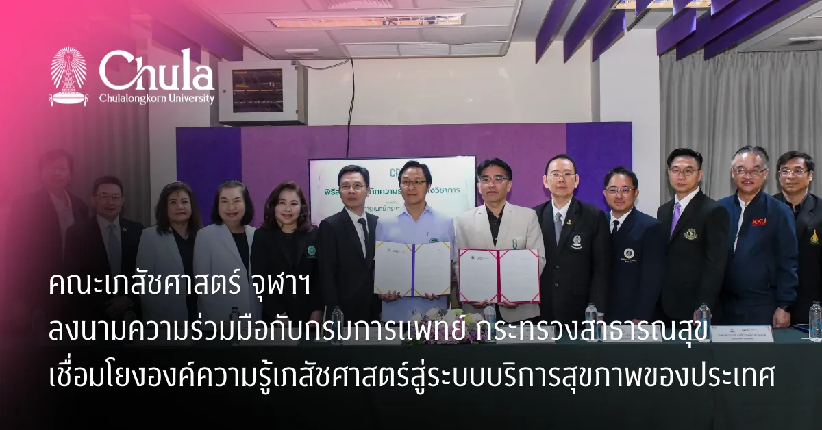 คณะเภสัชศาสตร์ จุฬาฯ ลงนามความร่วมมือกับกรมการแพทย์ กระทรวงสาธารณสุข เชื่อมโยงองค์ความรู้เภสัชศาสตร์สู่ระบบบริการสุขภาพของประเทศ