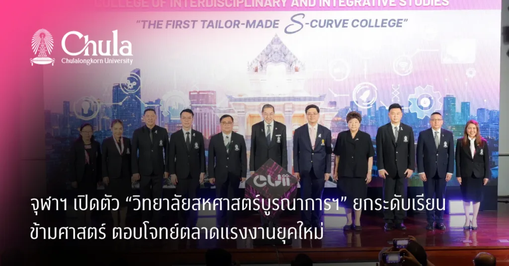 จุฬาฯ เปิดตัว “วิทยาลัยสหศาสตร์บูรณาการฯ” ยกระดับเรียนข้ามศาสตร์ ตอบโจทย์ตลาดแรงงานยุคใหม่