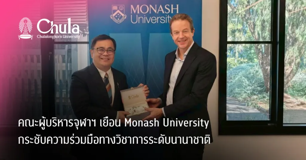 คณะผู้บริหารจุฬาฯ เยือน Monash University กระชับความร่วมมือทางวิชาการระดับนานาชาติ