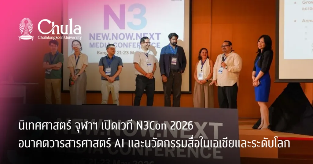 นิเทศศาสตร์ จุฬาฯ เปิดเวที N3Con 2026 อนาคตวารสารศาสตร์ AI และนวัตกรรมสื่อในเอเชียและระดับโลก
