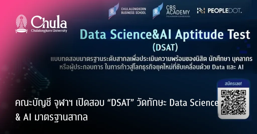คณะบัญชี จุฬาฯ ๶�ปิดสอบ “DSAT” วัดทักษะ Data Science & AI มาตรฐานสากล