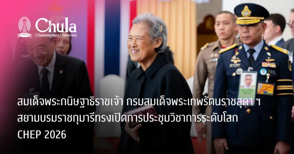 สมเด็จพระกนิษฐาธิราชเจ้า กรมสมเด็จพระเทพรัตนราชสุดา ฯ สยามบรมราชกุมารีทรง๶�ปิดการประชุมวิชาการระดับโลก CHEP 2026