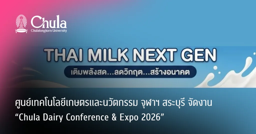 ศูนย์เทคโนโลยีเกษตรและนวัตกรรม จุฬาฯ สระบุรี จัดงาน “Chula Dairy Conference & Expo 2026”
