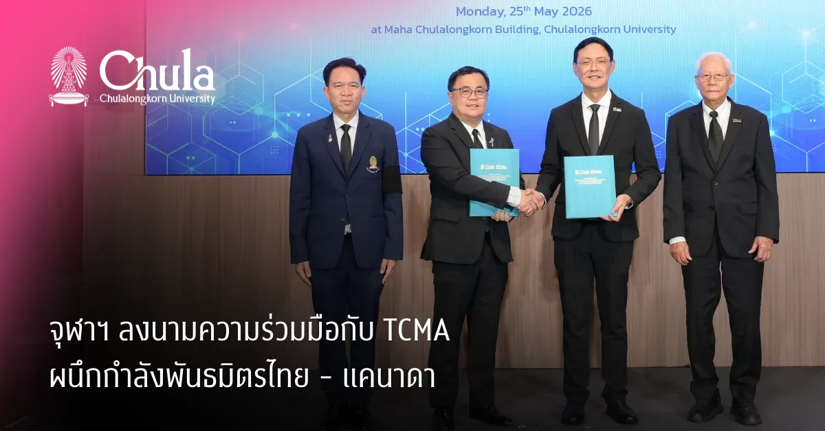 จุฬาฯ ลงนามความร่วมมือกับ TCMA ผนึกกำลังพันธมิตรไทย -แคนาดา ขับเคลื่อนนวัตกรรมดักจับคาร์บอน วางรากฐานสู่ Net Zero