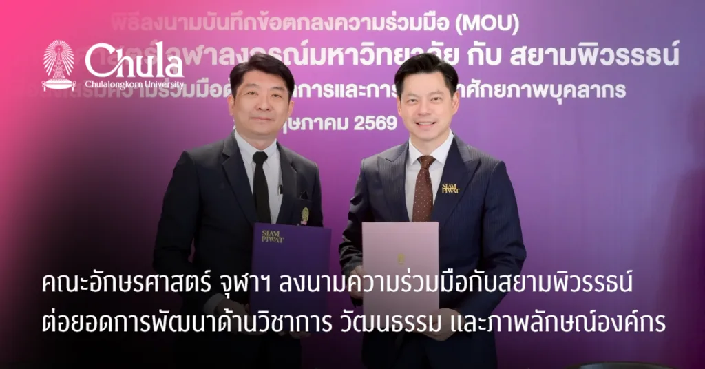 คณะอักษรศาสตร์ จุฬาฯ ลงนามความร่วมมือกับสยามพิวรรธน์ ต่อยอดการพัฒนาด้านวิชาการ วัฒนธรรม และภาพลักษณ์องค์กรอย่างยั่งยืน
