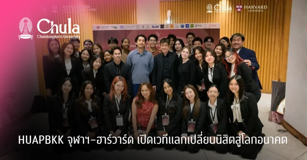 HUAPBKK จุฬาฯ–ฮาร์วาร์ด ๶�ปิดเวทีแลกเปลี่ยนนิสิตสู่โลกอนาคต