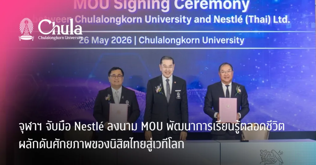 จุฬาฯ จับมือ Nestlé ลงนาม MOU พัฒนาการเรียนรู้ตลอดชีวิต พันธกิจเพื่อสังคม และองค์ความรู้ด้านอาหาร เครื่องดื่ม ผลักดันศักยภาพของนิสิตไทยสู่เวทีโลก