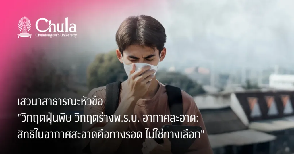 เสวนาสาธารณะหัวข้อ “วิกฤตฝุ่นพิษ วิกฤตร่าง พ.ร.บ. อากาศสะอาด: สิทธิในอากาศสะอาดคือทางรอด ไม่ใช่ทางเลือก”