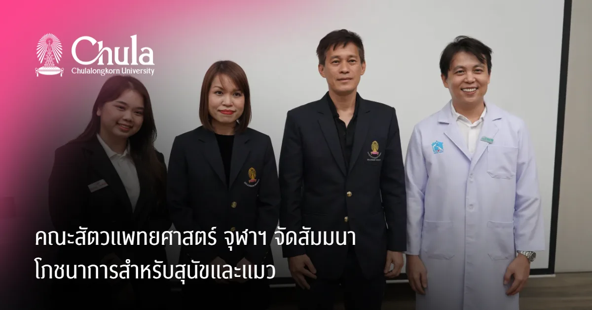 คณะสัตวแพทยศาสตร์ จุฬาฯจัดสัมมนา โภชนาการสำหรับสุนัขและแมว