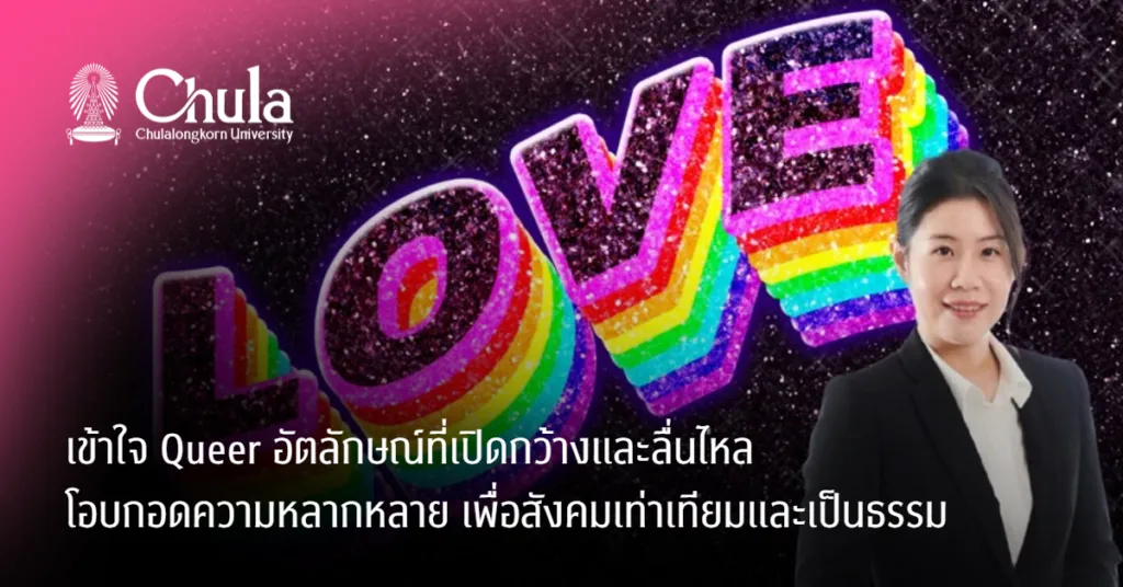 เข้าใจ Queer อัตลักษณ์ที่เปิดกว้างและลื่นไหล โอบกอดความหลากหลาย เพื่อสังคมเท่าเทียมและเป็นธรรม