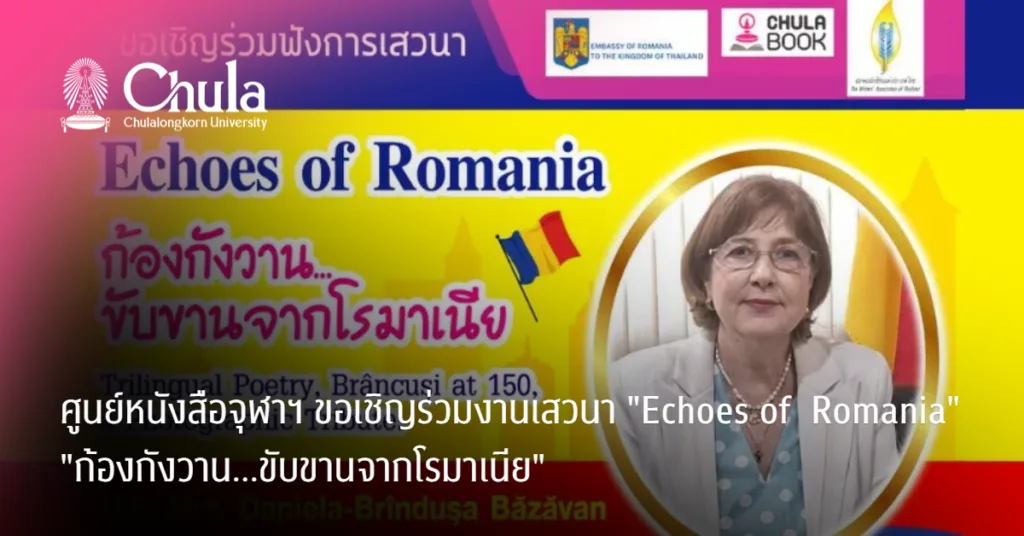 ศูนย์หนังสือจุฬาฯ ขอเชิญร่วมงานเสวนา “Echoes of  Romania: ก้องกังวาน…ขับขานจากโรมาเนีย”