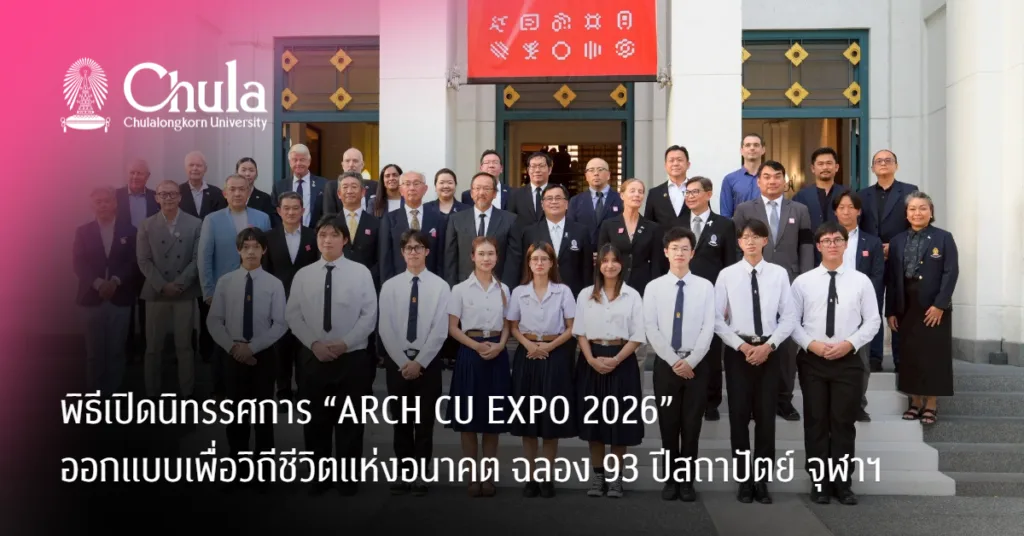 พิธี๶�ปิดนิทรรศการ “ARCH CU EXPO 2026” ออกแบบเพื่อวิถีชีวิตแห่งอนาคต ฉลอง 93 ปีสถาปัตย์ จุฬาฯ