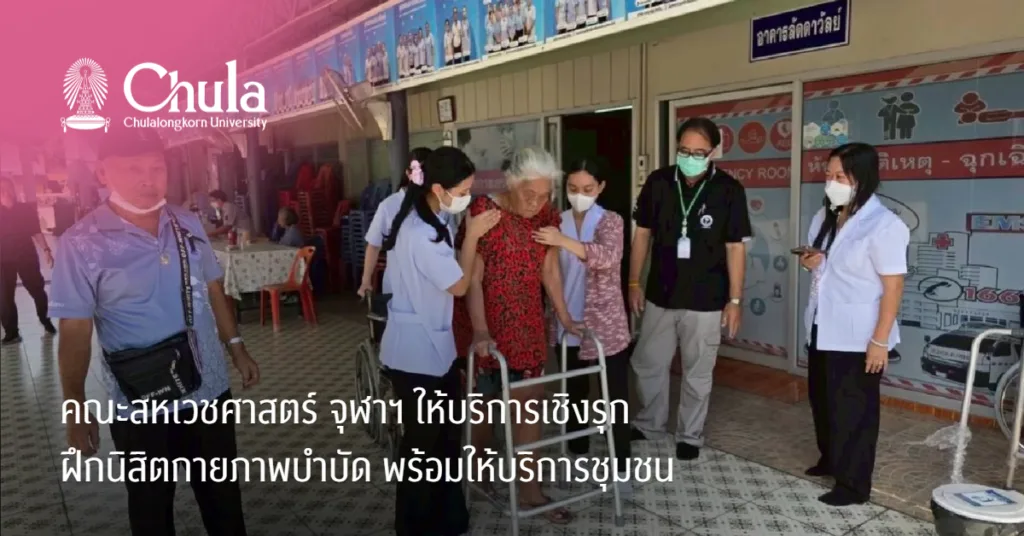 คณะสหเวชศาสตร์ จุฬาฯ ให้บริการเชิงรุกฝึกนิสิตกายภาพบำบัด พร้อมให้บริการชุมชน