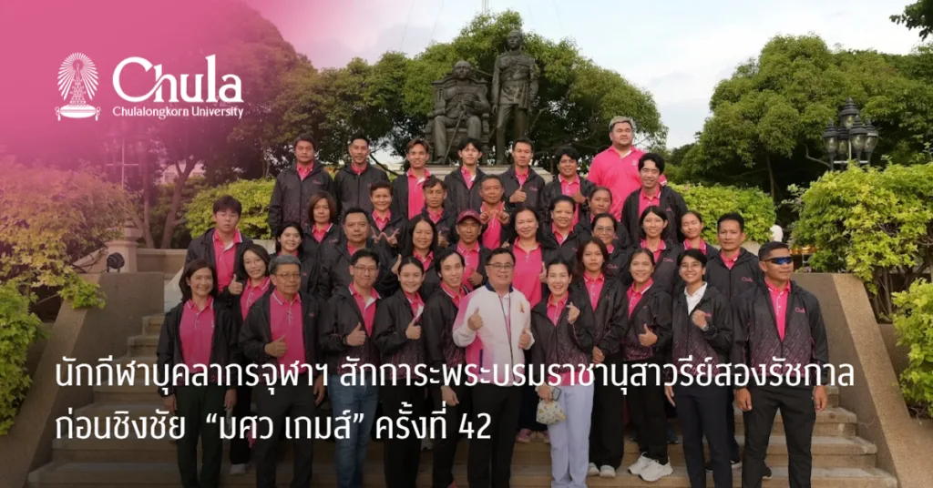 นักกีฬาบุคลากรจุฬาฯ ร่วมพิธีสักการะพระบรมราชานุสาวรีย์สองรัชกาล ก่อนชิงชัย “มศว เกมส์” ครั้งที่ 42