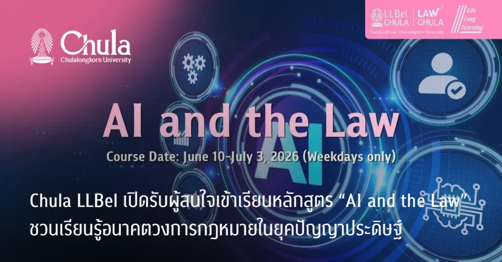 Chula LLBel เปิดรับผู้สนใจร่วมเรียนหลักสูตร “AI and the Law” ชวนเรียนรู้อนาคตวงการกฎหมายในยุคปัญญาประดิษฐ์