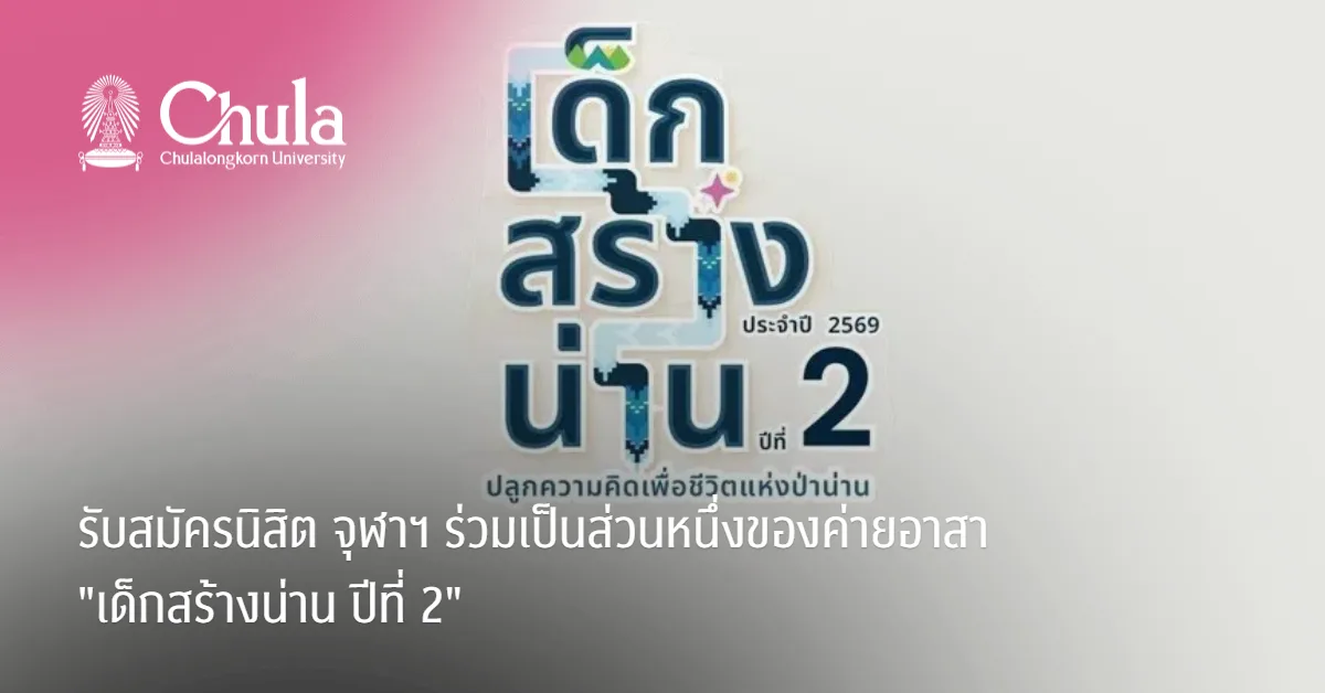 รับสมัครนิสิต จุฬาฯ ร่วมเป็นส่วนหนึ่งของค่ายอาสา "เด็กสร้างน่าน ปีที่ 2"