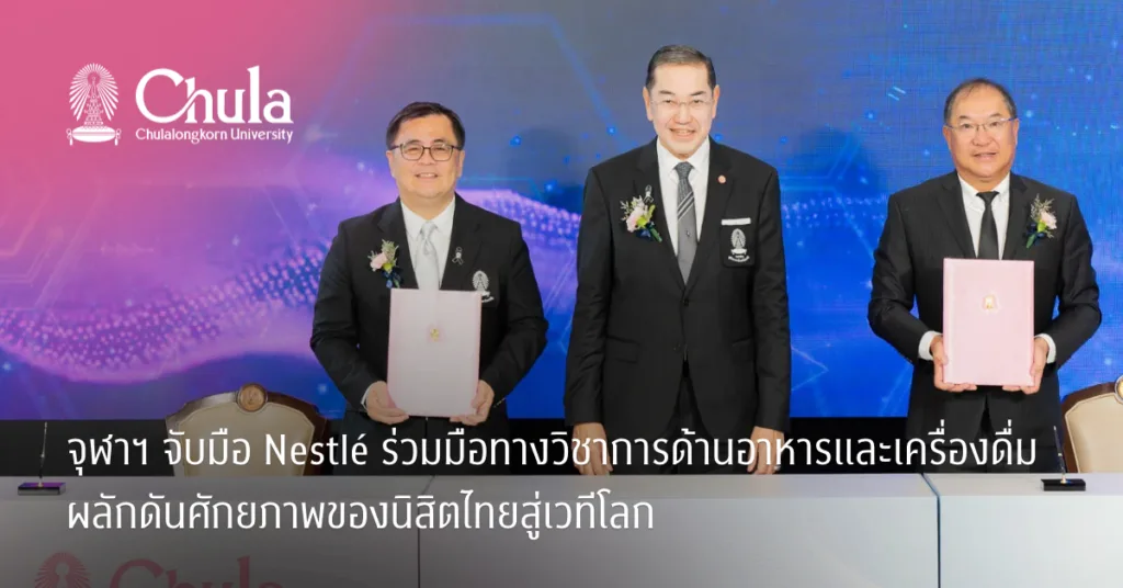 จุฬาฯ จับมือ Nestlé ร่วมมือทางวิชาการด้านอาหารและเครื่องดื่ม ผลักดันศักยภาพของนิสิตไทยสู่เวทีโลก