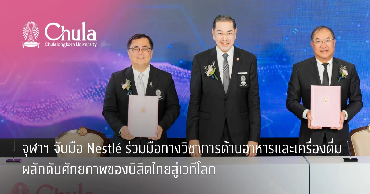 จุฬาฯ จับมือ Nestlé ร่วมมือทางวิชาการด้านอาหารและเครื่องดื่ม ผลักดันศักยภาพของนิสิตไทยสู่เวทีโลก
