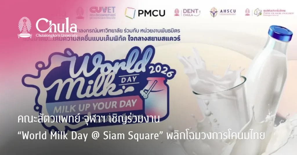 คณะสัตวแพทย์ จุฬาฯ เชิญร่วมงาน “World Milk Day @ Siam Square” พลิกโฉมวงการโคนมไทย
