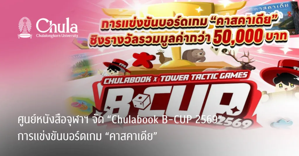 ศูนย์หนังสือจุฬาฯ จัด “Chulabook B-CUP 2569” การแข่งขันบอร์ดเกม “คาสคาเดีย”