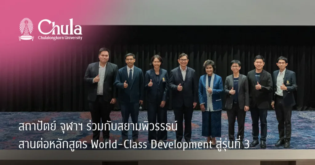 สถาปัตย์ จุฬาฯ ร่วมกับสยามพิวรรธน์ สานต่อหลักสูตร World-Class Development สู่รุ่นที่ 3 เรียนรู้จากโครงการจริงเพื่อยกระดับผู้นำไทยสู่การพัฒนาโครงการระดับโลก
