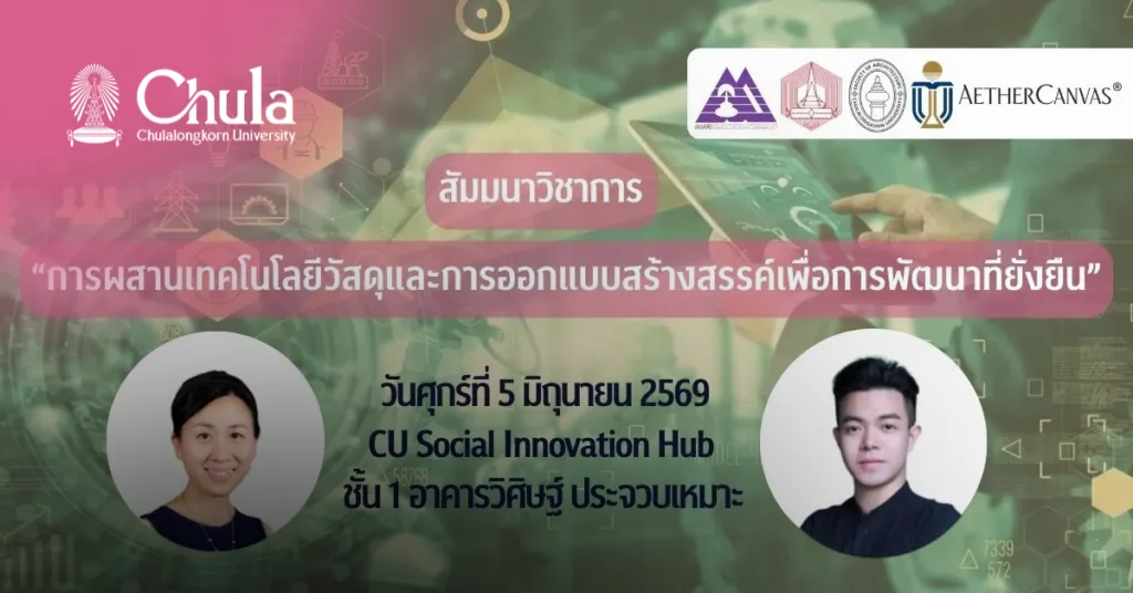 สัมมนาวิชาการ “การผสานเทคโนโลยีวัสดุและการออกแบบสร้างสรรค์เพื่อการพัฒนาที่ยั่งยืน”