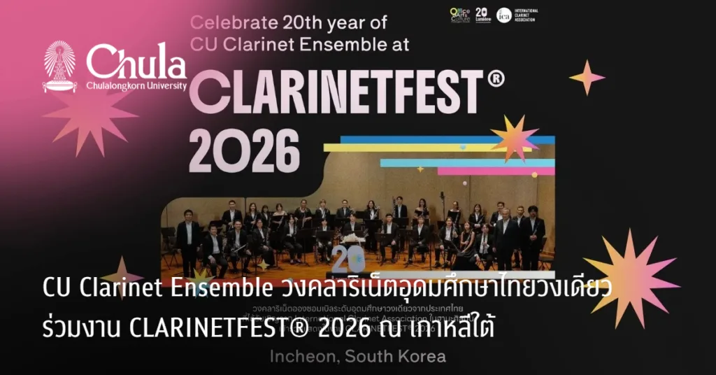 CU Clarinet Ensemble วงคลาริเน็ตอุดมศึกษาไทยวงเดียว ร่วมงาน CLARINETFEST® 2026 ณ เกาหลีใต้