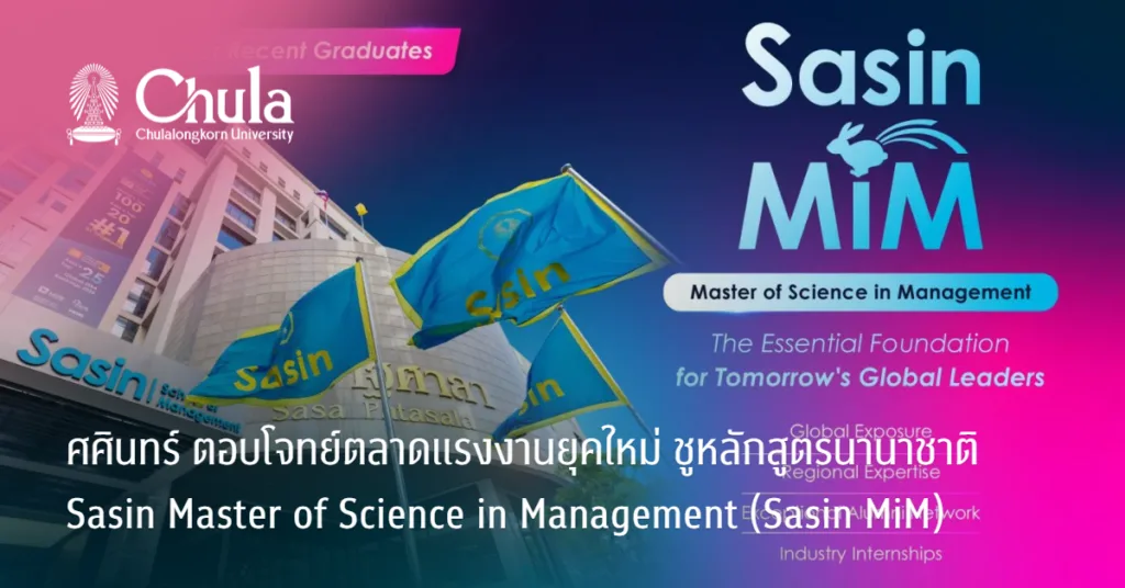 ศศินทร์ ตอบโจทย์ตลาดแรงงานยุคใหม่ ชูหลักสูตรนานาชาติ Sasin Master of Science in Management (Sasin MiM)