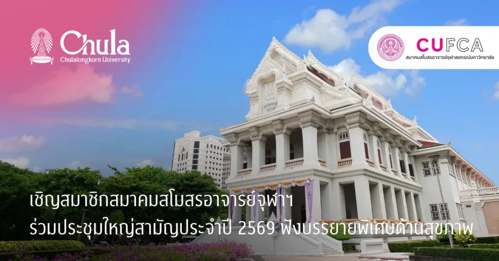 เชิญสมาชิกสมาคมสโมสรอาจารย์จุฬาฯ ร่วมประชุมใหญ่สามัญประจำปี 2569 ฟังบรรยายพิเศษด้านสุขภาพ