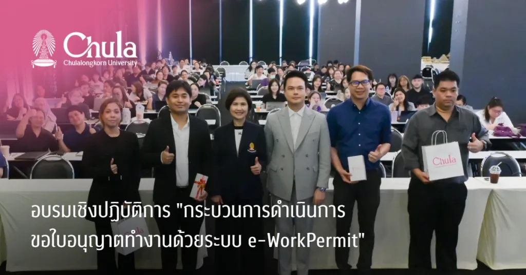 จุฬาฯ จัดอบรมเชิงปฏิบัติการ “กระบวนการดำเนินการขอใบอนุญาตทำงานด้วยระบบ e-WorkPermit”