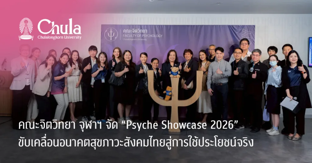 คณะจิตวิทยา จุฬาฯ จัด “Psyche Showcase 2026” ๶�ปิดพื้นที่นวัตกรรมจิตวิทยา ขับเคลื่อนอนาคตสุขภาวะสังคมไทยสู่การใช้ประโยชน์จริง