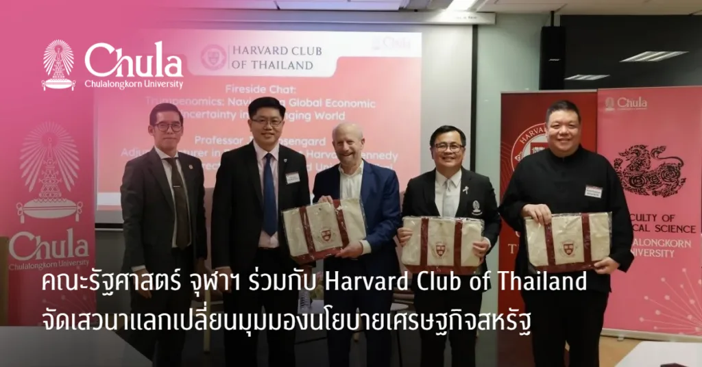 คณะรัฐศาสตร์ จุฬาฯ ร่วมกับ Harvard Club of Thailand จัดเสวนาพิเศษแลกเปลี่ยนมุมมองนโยบายเศรษฐกิจ สหรัฐอเมริกา