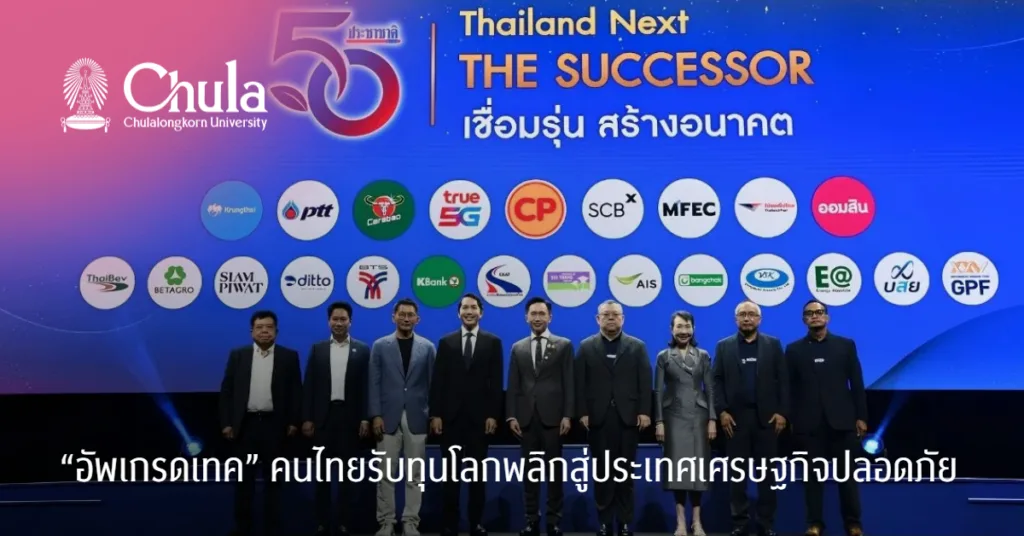 “อัพเกรดเทค” คนไทยรับทุนโลกพลิกสู่ประเทศเศรษฐกิจปลอดภัย