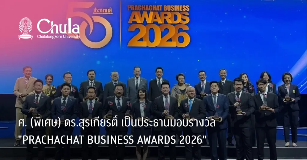 ศ. (พิเศษ) ดร.สุรเกียรติ์ มอบรางวัล “PRACHACHAT BUSINESS AWARDS 2026” ในโอกาสก้าวสู่ปีที่ 50 ประชาชาติธุรกิจ