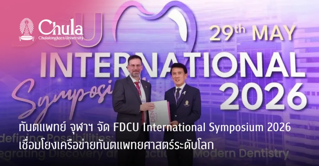 คณะทันตแพทยศาสตร์ จุฬาฯ จัดงาน FDCU International Symposium 2026 เชื่อมโยงเครือข่ายทันตแพทยศาสตร์ระดับโลก สร้างเวทีแห่งความร่วมมือทางวิชาการระดับนานาชาติ