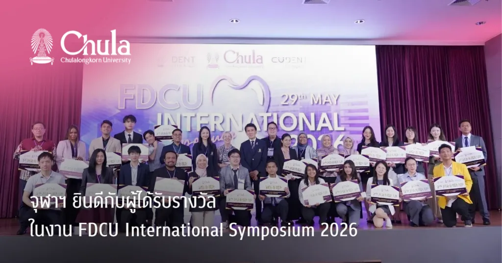 จุฬาฯ ยินดีกับผู้ได้รับรางวัลในงาน FDCU International Symposium 2026