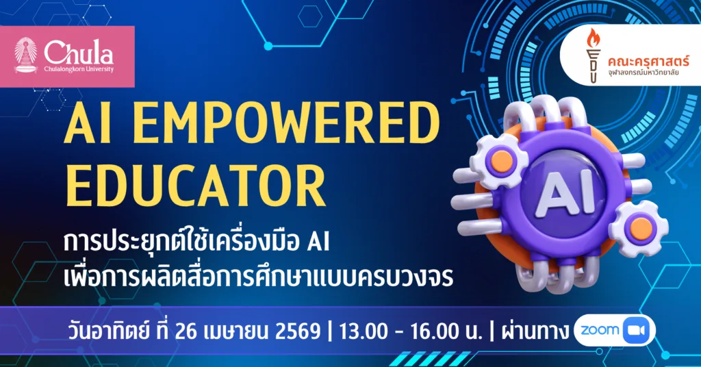 จุฬาฯ เชิญร่วมอบรม “AI EMPOWERED EDUCATOR” การประยุกต์ใช้เครื่องมือ AI เพื่อการผลิตสื่อการศึกษาแบบครบวงจร